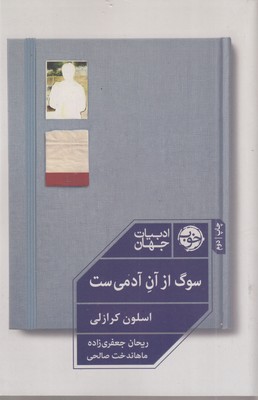 سوگ-از-آن-آدمی-است