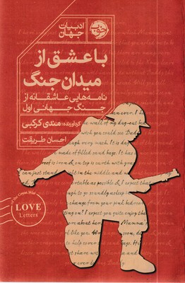 با-عشق-از-میدان-جنگ