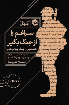 سراغم-را-از-جنگ-بگیر