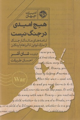 هیچ-امیدی-در-جنگ-نیست