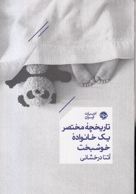 تاریخچه-مختصر-یک-خانواده-خوشبخت