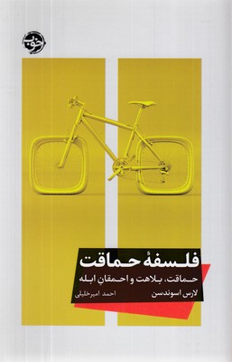 فلسفه-حماقت