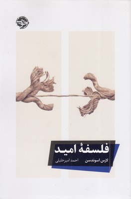 فلسفه-امید