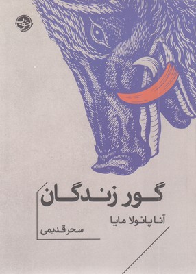 گور-زندگان