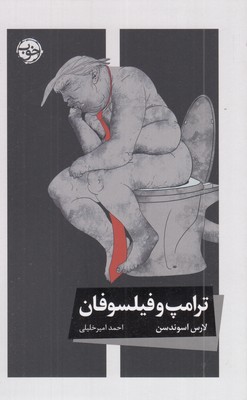ترامپ-و-فیلسوفان