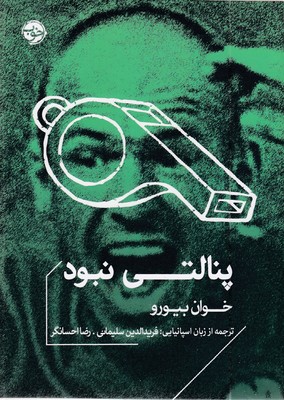 پنالتی-نبود