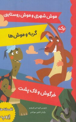 افسانه-های-ازوپ-10