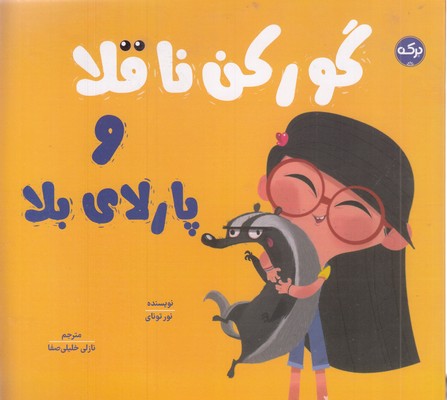 گورکن-ناقلا-و-پارلای-بلا