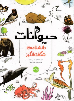 دانشنامه-ی-شگفت-انگیز-حیوانات