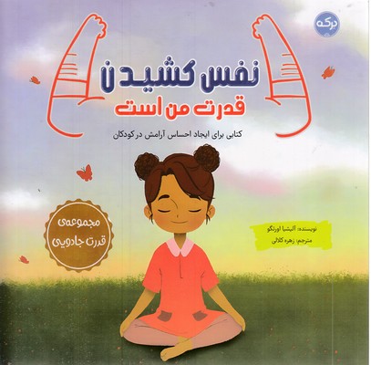 نفس-کشیدن-قدرت-من-است