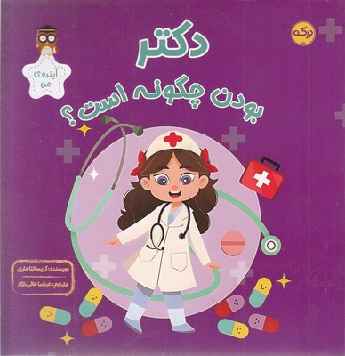 دکتر-بودن-چگونه-است؟