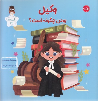 وکیل-بودن-چگونه-است؟