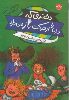 دختری که دنیارا از حرکت باز می دارد