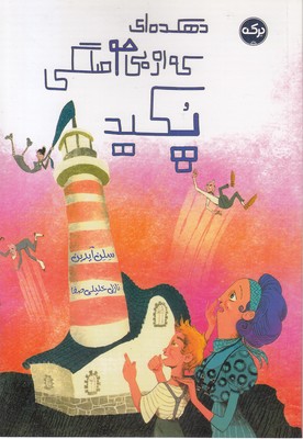 دهکده ای که از بی حوصلگی پکید