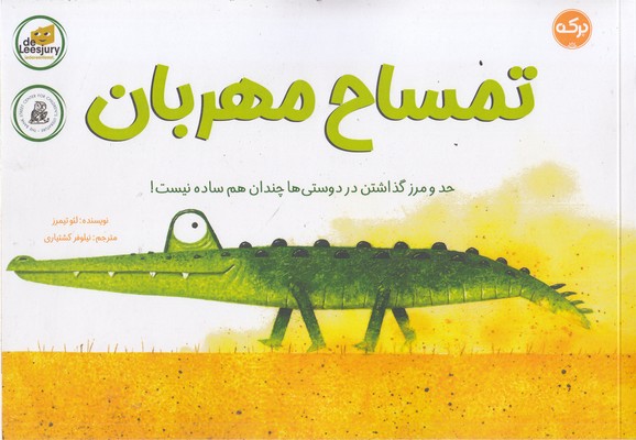 تمساح-مهربان