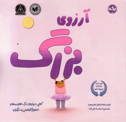 آرزوی-بزرگ