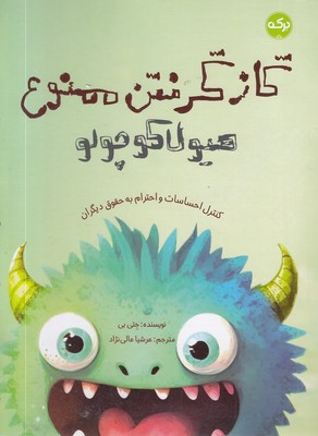 گازگرفتن ممنوع هیولا کوچولو