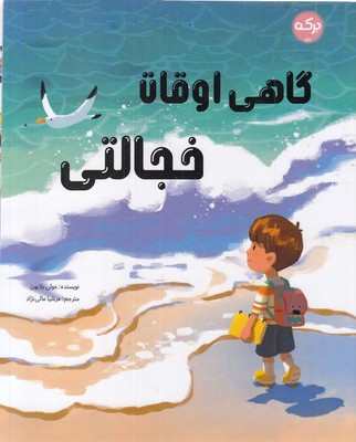 گاهی اوقات خجالتی