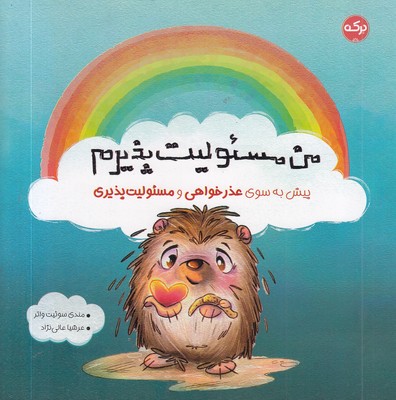 من مسئولیت پذیرم