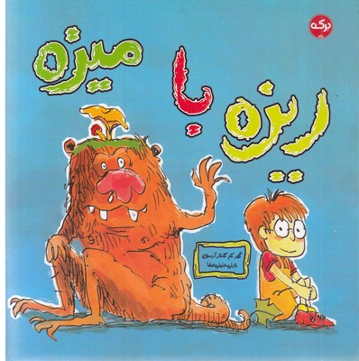 ریزه-با-میزه