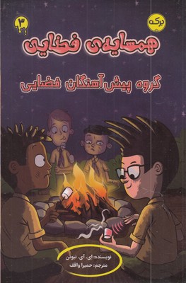 همسایه ی فضایی 3-گروه پیش آهنگان فضایی