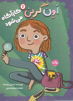 اون گرین 1-کارآگاه می شود