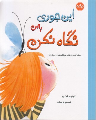 این جوری به من نگاه نکن