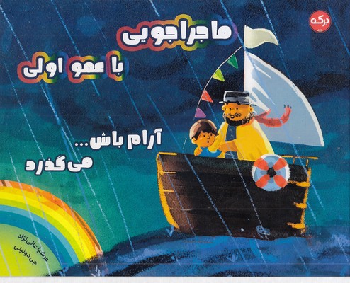 ماجراجویی با عمو اولی-آرام باش می گذرد