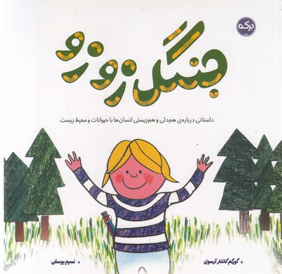 جنگل-زوزو