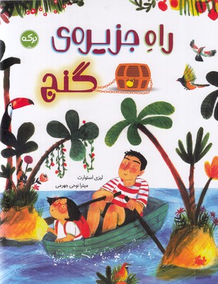 راه-جزیره-ی-گنج