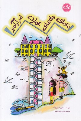 معمای پله های عمارت اسرارآمیز