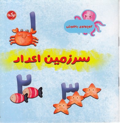 کودک-باهوش-سرزمین-اعداد