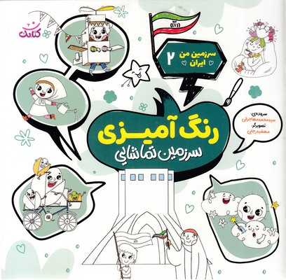 سرزمین من ایران 2 
