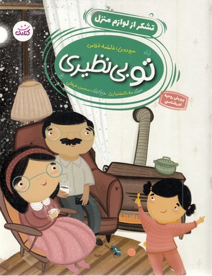 تو بی نظیری-تشکر از لوازم منزل