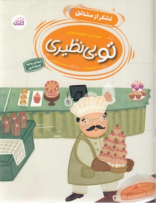 تو بی نظیری-تشکر از مشاغل