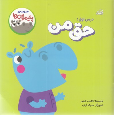 مدرسه ی پتیموس ها 1-حق من