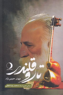 تار-و-قلندر