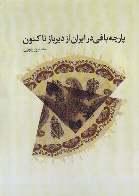 پارچه-بافی-در-ایران-از-دیرباز-تا-کنون