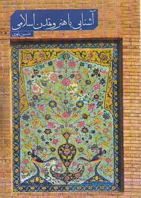آشنایی-با-هنر-و-تمدن-اسلامی