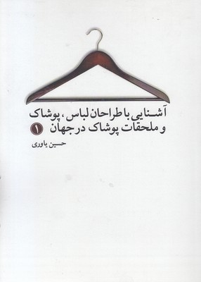 آشنایی با طراحان لباس-پوشاک و ملحقات در جهان