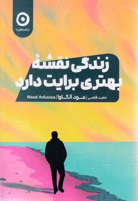 زندگی-نقشه-بهتری-برایت-دارد