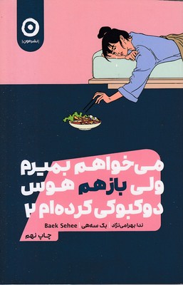 می-خواهم-بمیرم-ولی-هوس-دو-کبوکی-کرده-ام2