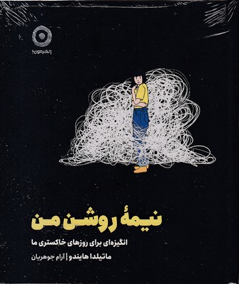 نیمه-روشن-من