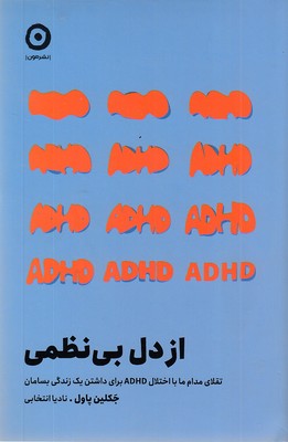 از-دل-بی-نظمی