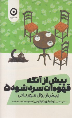 پیش-از-آنکه-قهوه-ات-سرد-شود-5
