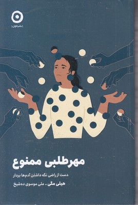 مهرطلبی-ممنوع