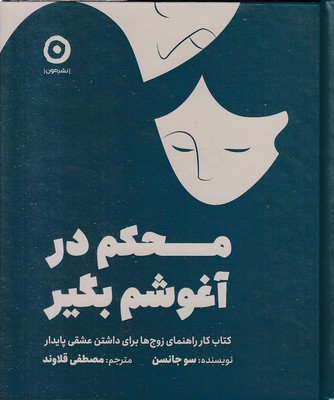 محکم-در-آغوشم-بگیر