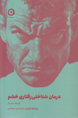 درمان-شناختی-رفتاری-خشم-کتاب-کار