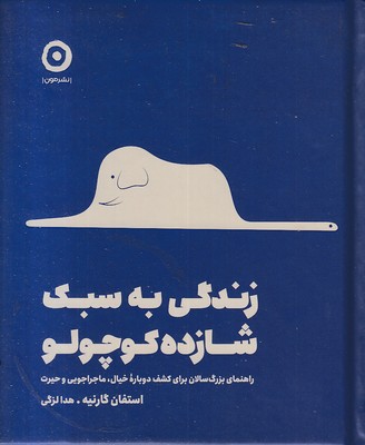 زندگی-به-سبک-شازده-کوچولو