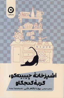 آشپزخانه-چیبینه-کو-گربه-کنجکاو